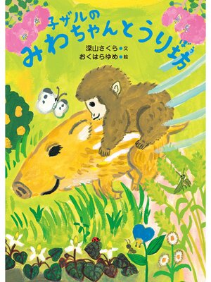 cover image of 子ザルのみわちゃんとうり坊
